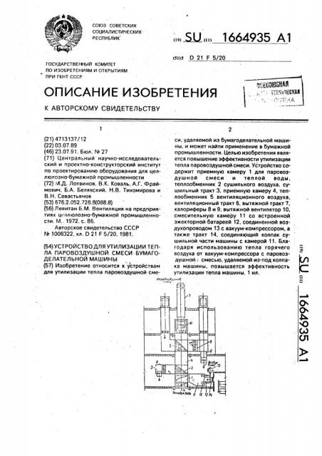Устройство для утилизации тепла паровоздушной смеси бумагоделательной машины (патент 1664935)