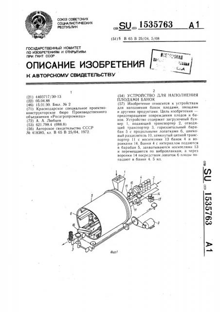 Устройство для наполнения плодами банок (патент 1535763)