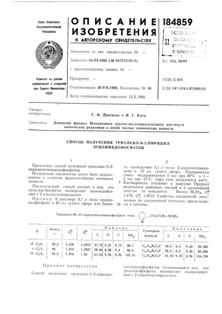 Способ получения tpha^khfl-n-2-nhpmahjl- эти.пимидофосфатов (патент 184859)