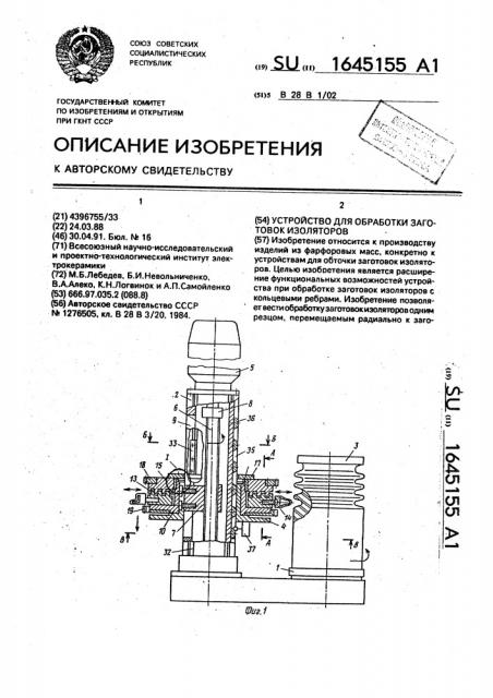 Устройство для обработки заготовок изоляторов (патент 1645155)