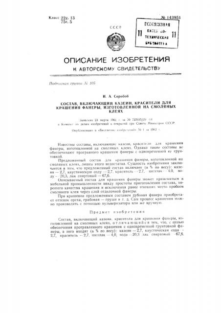 Состав для крашения фанеры, изготовленной на смоляных клеях (патент 143951)