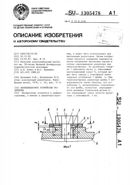 Вентиляционное устройство редуктора (патент 1305478)