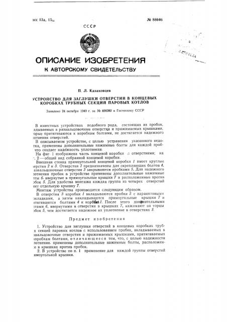 Устройство для заглушки отверстий в концевых коробках трубных секции паровых котлов (патент 88646)