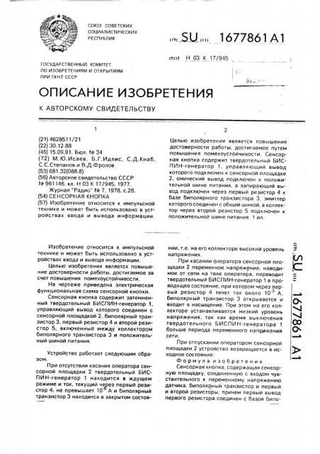 Сенсорная кнопка (патент 1677861)