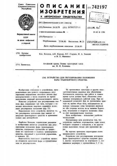 Устройство для регулирования положения фары транспортного средства (патент 742197)
