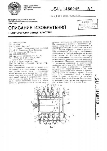 Исполнительный орган горной машины (патент 1460242)