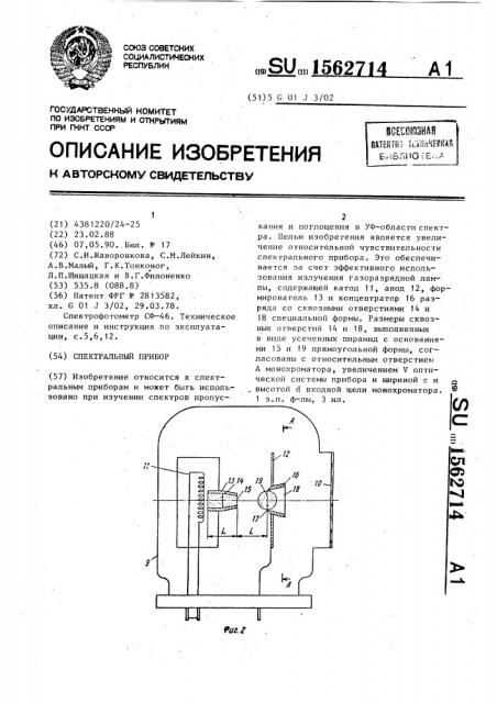 Спектральный прибор (патент 1562714)