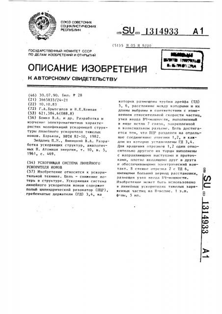 Ускоряющая система линейного ускорителя ионов (патент 1314933)