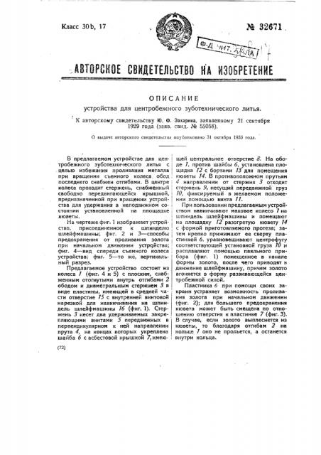 Устройство для центробежного зуботехнического литья (патент 32671)
