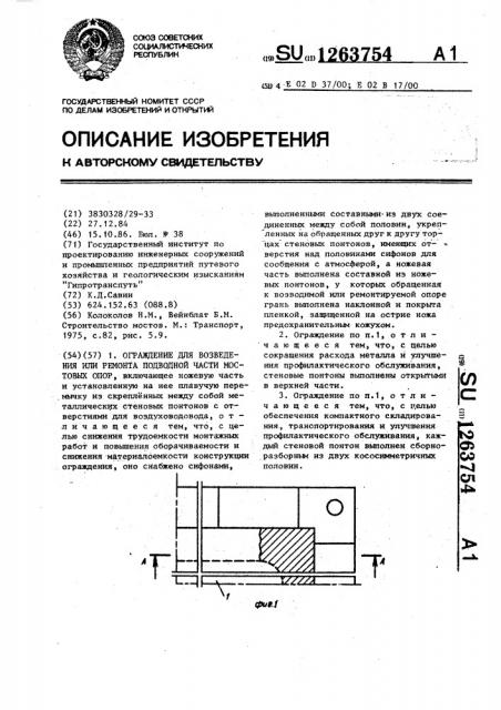 Ограждение для возведения или ремонта подводной части мостовых опор (патент 1263754)