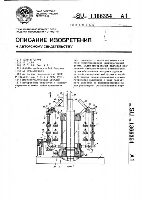 Магазин-накопитель деталей (патент 1366354)