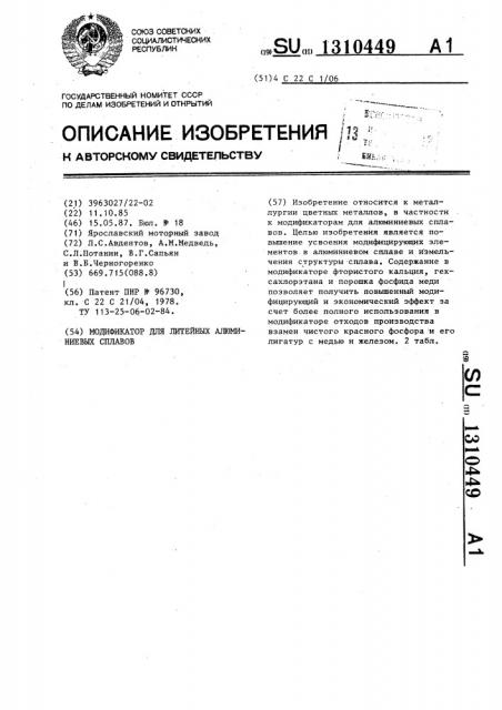 Модификатор для литейных алюминиевых сплавов (патент 1310449)