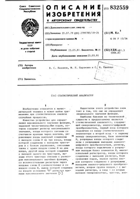 Статистический анализатор (патент 832559)