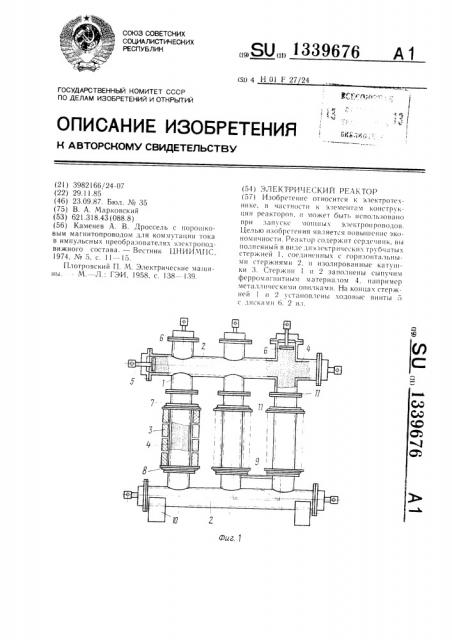Электрический реактор (патент 1339676)