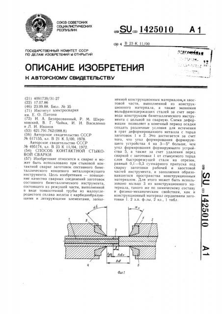 Способ контактной стыковой сварки (патент 1425010)