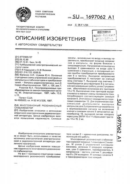 Многофазный резонансный стабилизатор (патент 1697062)