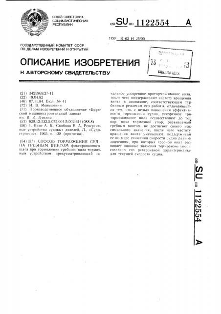 Способ торможения судна гребным винтом (патент 1122554)