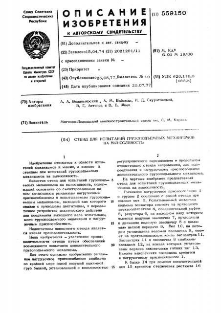 Стенд для испытаний грузоподъемных механизмов на выносливость (патент 559150)