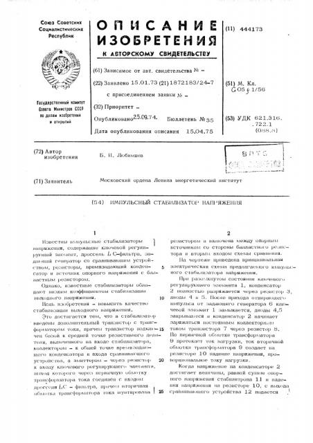 Импульсный стабилизатор напряжения (патент 444173)