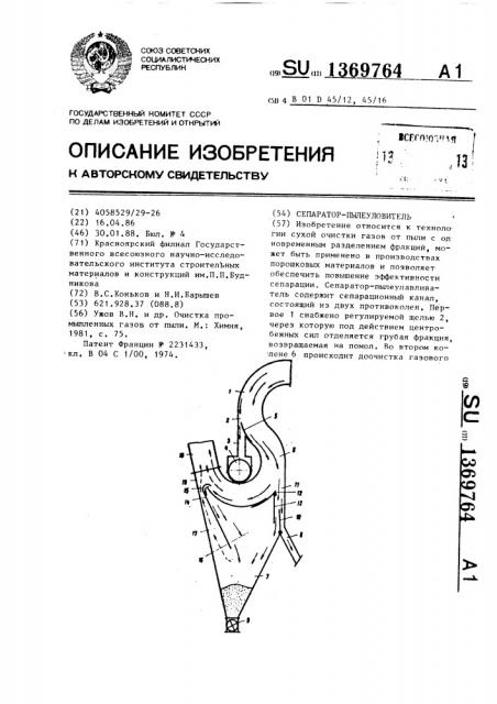 Сепаратор-пылеуловитель (патент 1369764)