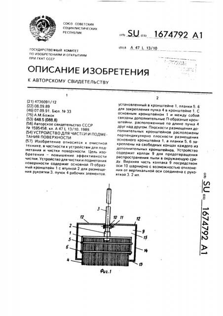 Устройство для чистки и подметания поверхности (патент 1674792)