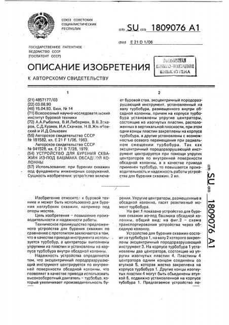 Устройство для бурения скважин из-под башмака обсадной колонны (патент 1809076)