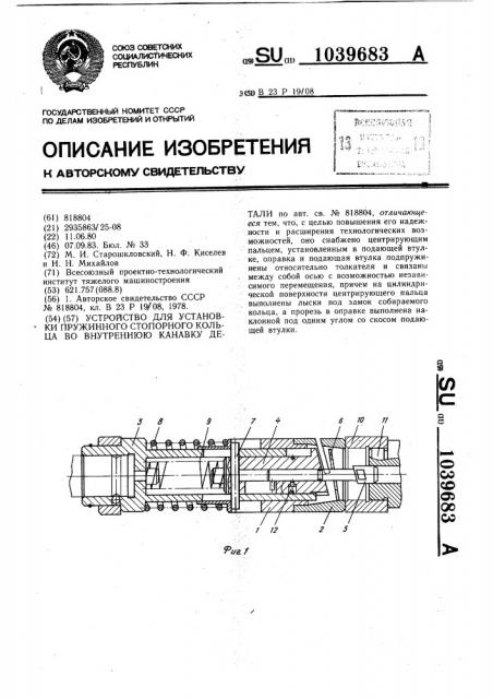Устройство для установки пружинного стопорного кольца во внутреннюю канавку детали (патент 1039683)
