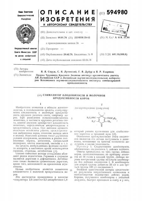 Стимулятор плодовитости и молочной продуктивности коров (патент 594980)