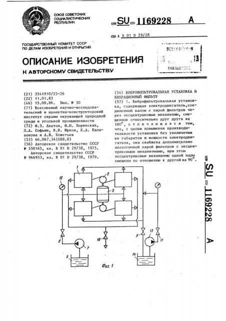 Виброфильтровальная установка и вибрационный фильтр (патент 1169228)