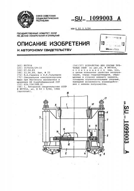 Устройство для срезки трубчатых свай (патент 1099003)