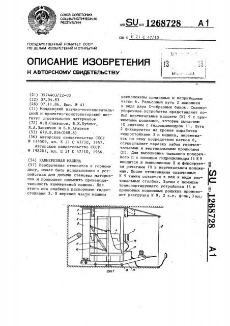 Камнерезная машина (патент 1268728)