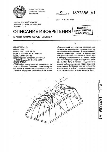 Теплица (патент 1692386)