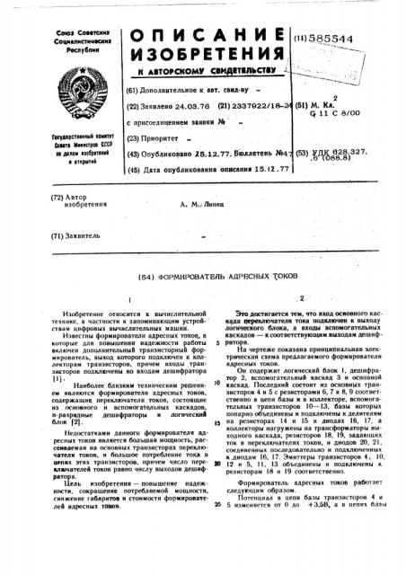 Формирователь адресных токов (патент 585544)