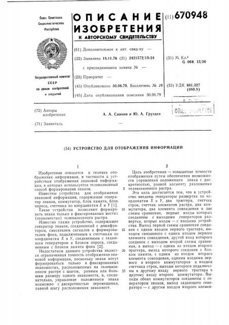 Устройство для отображения информации (патент 670948)