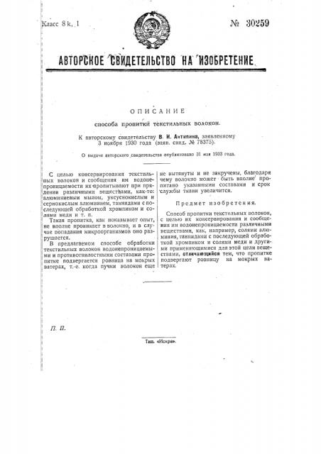 Способ пропитки текстильных волокон (патент 30259)