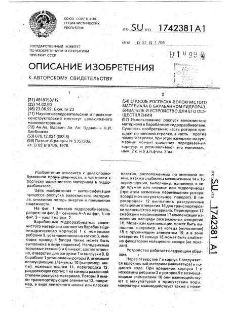 Способ роспуска волокнистого материала в барабанном гидроразбивателе и устройство для его осуществления (патент 1742381)