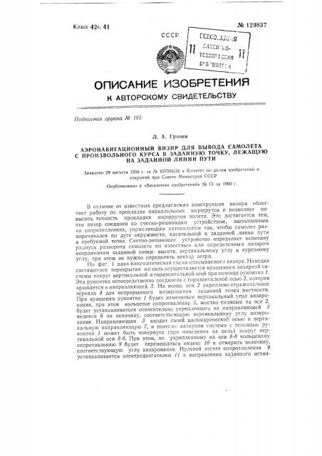 Аэронавигационный визир для вывода самолета с произвольного курса в заданную точку, лежащую на заданной линии пути (патент 129837)