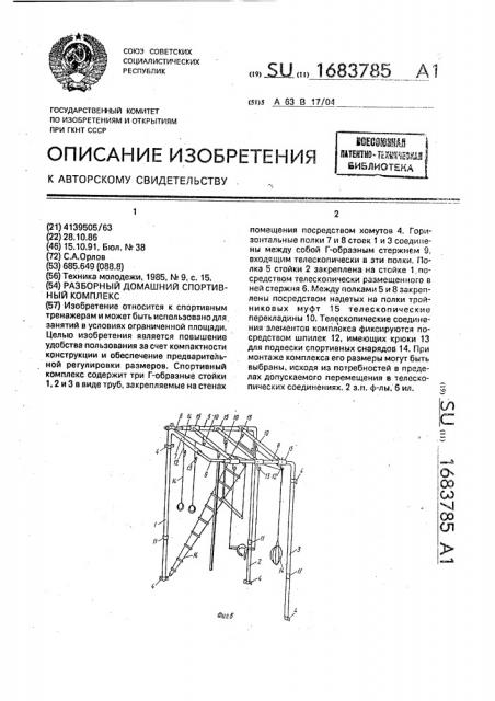 Разборный домашний спортивный комплекс (патент 1683785)