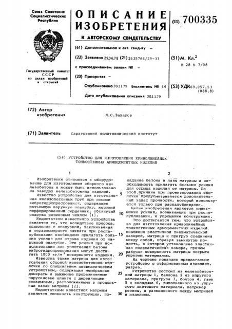Устройство для изготовления криволинейных тонкостенных армоцементных изделий (патент 700335)