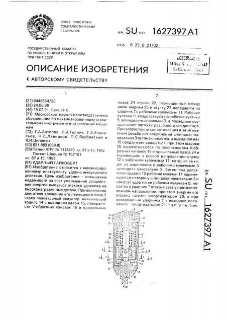 Ударный гайковерт (патент 1627397)