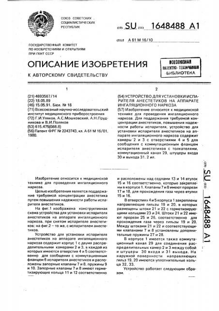 Устройство для установки испарителя анестетиков на аппарате ингаляционного наркоза (патент 1648488)