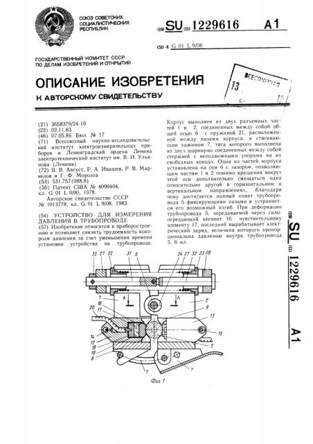 Устройство для измерения давления в трубопроводе (патент 1229616)