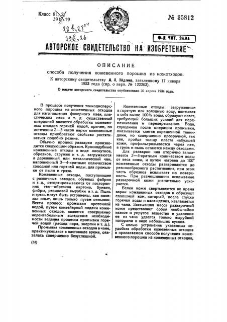 Способ получения кожевенного порошка из кожотходов (патент 35812)