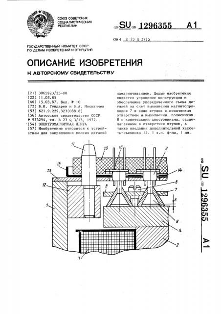 Электромагнитная плита (патент 1296355)