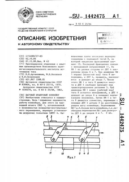 Шаговый штанговый конвейер (патент 1442475)