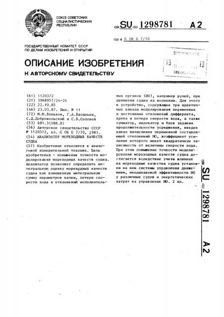 Анализатор мореходных качеств судна (патент 1298781)