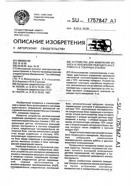 Устройство для измерения износа и положения режущего инструмента в токарных станках (патент 1757847)