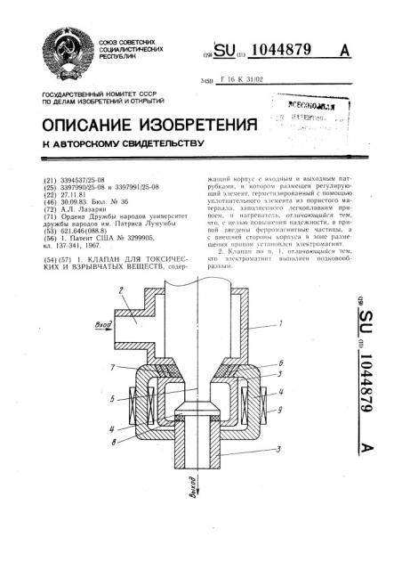Клапан для токсичных и взрывчатых веществ (патент 1044879)