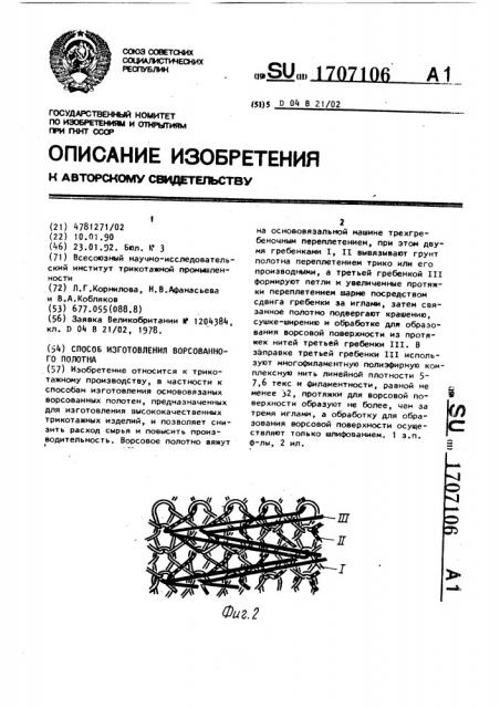 Способ изготовления ворсованного полотна (патент 1707106)