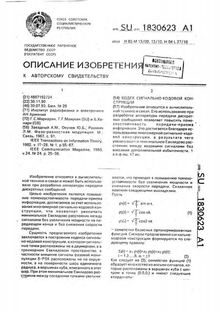 Кодек сигнально-кодовой конструкции (патент 1830623)